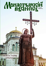 «Монастырский вестник». 2026. №1 (65)