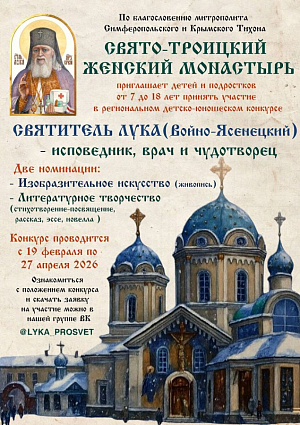 Троицкий монастырь Симферополя приглашает детей и подростков принять участие в региональном конкурсе «Святитель Лука (Войно-Ясенецкий) – исповедник, врач и чудотворец»