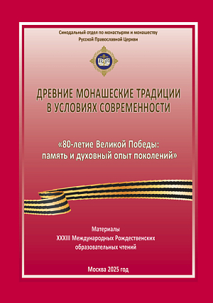 «Древние монашеские традиции в условиях современности»