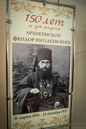 В Городецком Феодоровском монастыре состоялось открытие выставки, посвященной 150-летию со дня рождения архиепископа Феодора (Поздеевского)