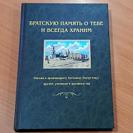 Издательский отдел Русской духовной миссии в Иерусалиме выпустил новую книгу «Письма к архимандриту Антонину (Капустину)»