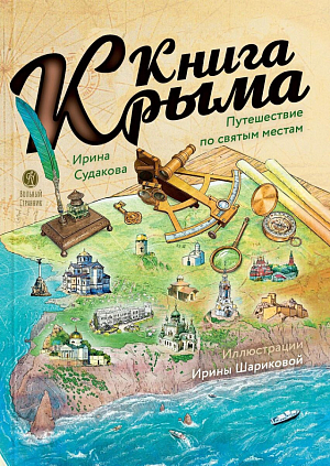 Издательство «Вольный странник» представляет книгу «Книга Крыма. Путешествие по городам и монастырям полуострова»