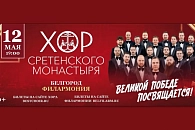 Хор Сретенского монастыря Москвы выступит в Белгороде с концертной программой, посвященной Победе в Великой Отечественной войне