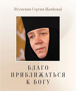 Благо приближаться к Богу