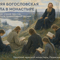 Пронский монастырь и Христианский клуб НИУ ВШЭ организуют летнюю богословскую школу в обители