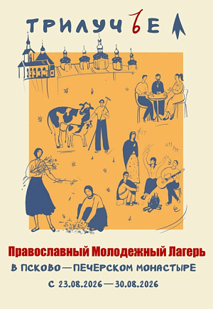 Началась регистрация на Успенскую смену Православного Молодежного лагеря «Трилучье» при Псково-Печерском монастыре