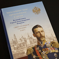 Вышла в свет книга «Августейшее чадо преподобного Сергия. Великий князь Сергей Александрович Романов и Свято-Троицкая Сергиева лавра»