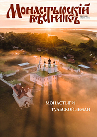 «Монастырский вестник». 2026. №2 (66)