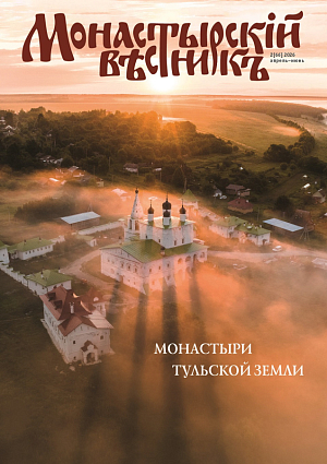 Вышел в свет очередной номер журнала «Монастырский вестник», посвященный обителям Тульской земли