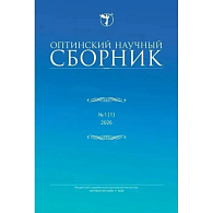 Вышел в свет первый номер журнала «Оптинский научный сборник»
