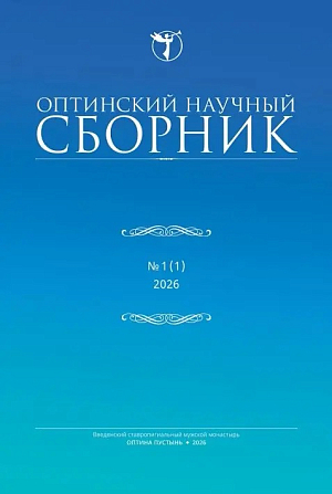 Вышел в свет первый номер журнала «Оптинский научный сборник»