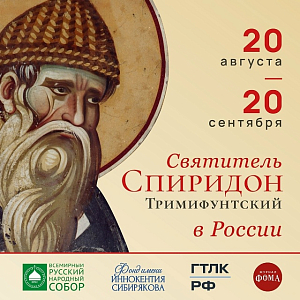 Патриаршее обращение в связи с принесением десницы святителя Спиридона Тримифунтского в пределы Русской Православной Церкви