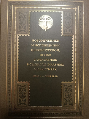 Изданы заключительные тома книги «Новомученики и исповедники Церкви Русской, особо почитаемые в ставропигиальных монастырях»