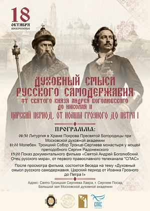 В Троице-Сергиевой лавре состоится второй открытый диалог цикла бесед «Духовный смысл русского самодержавия: от святого князя Андрея Боголюбского до Николая II»