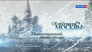 Вышел фильм о Новоспасском монастыре