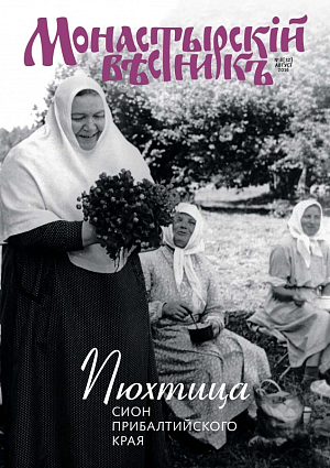 Вышел в свет августовский выпуск журнала «Монастырский вестник»