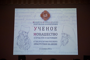 В Московской Духовной академии завершилась Покровская конференция «Ученое монашество в прошлом и настоящем»