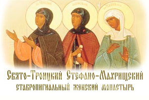 На сайте Стефано-Махрищского монастыря создан новый раздел 