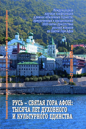 Русь – Святая Гора Афон: тысяча лет духовного и культурного единства