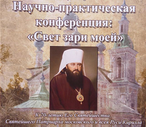 При Алексеевском монастыре г. Углича прошла научно-практическая конференция о служении митрополита Никодима  (Ротова)