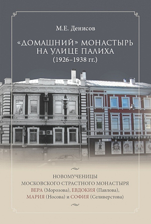 Вышла в свет книга о преподобномученицах московского Страстного монастыря