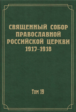 Вышедший в свет 19-й том научного издания документов Священного Собора 1917–1918 гг. посвящен документам Отдела о монастырях и монашестве 