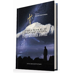 Монах Власий Святогорец. «Невидимые пустынники Афона»