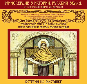 В Марфо-Мариинской обители открылся лекторий по вопросам благотворительности