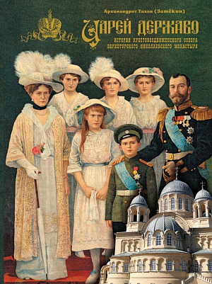 Вышла в свет книга игумена Нижегородского Вознесенского Печерского монастыря «Царей Державо. История Крестовоздвиженского собора Верхотурского Николаевского монастыря»