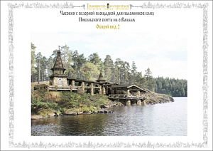 На Валааме начато строительство часовни Всех Святых, на Валааме просиявших