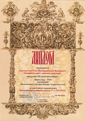 Книжный проект Соловецкого монастыря стал лауреатом областного конкурса «Книга года – 2013»