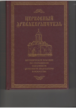 В монастыри передано исправленное и дополненное Методическое пособие по сохранению памятников церковной архитектуры и искусства