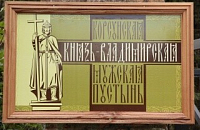 Князь-Владимирская мужская пустынь с. Корсунь 