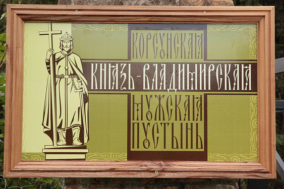 Князь-Владимирская мужская пустынь с. Корсунь 