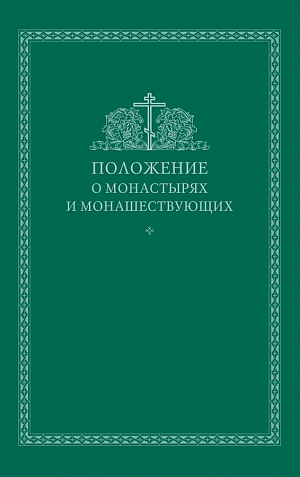 «Положение о монастырях и монашествующих» в печатном виде можно приобрести в канцелярии Синодального отдела по монастырям и монашеству в Троице-Сергиевой лавре и Зачатьевском монастыре Москвы