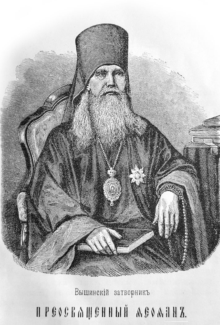 Святитель Феофан Затворник