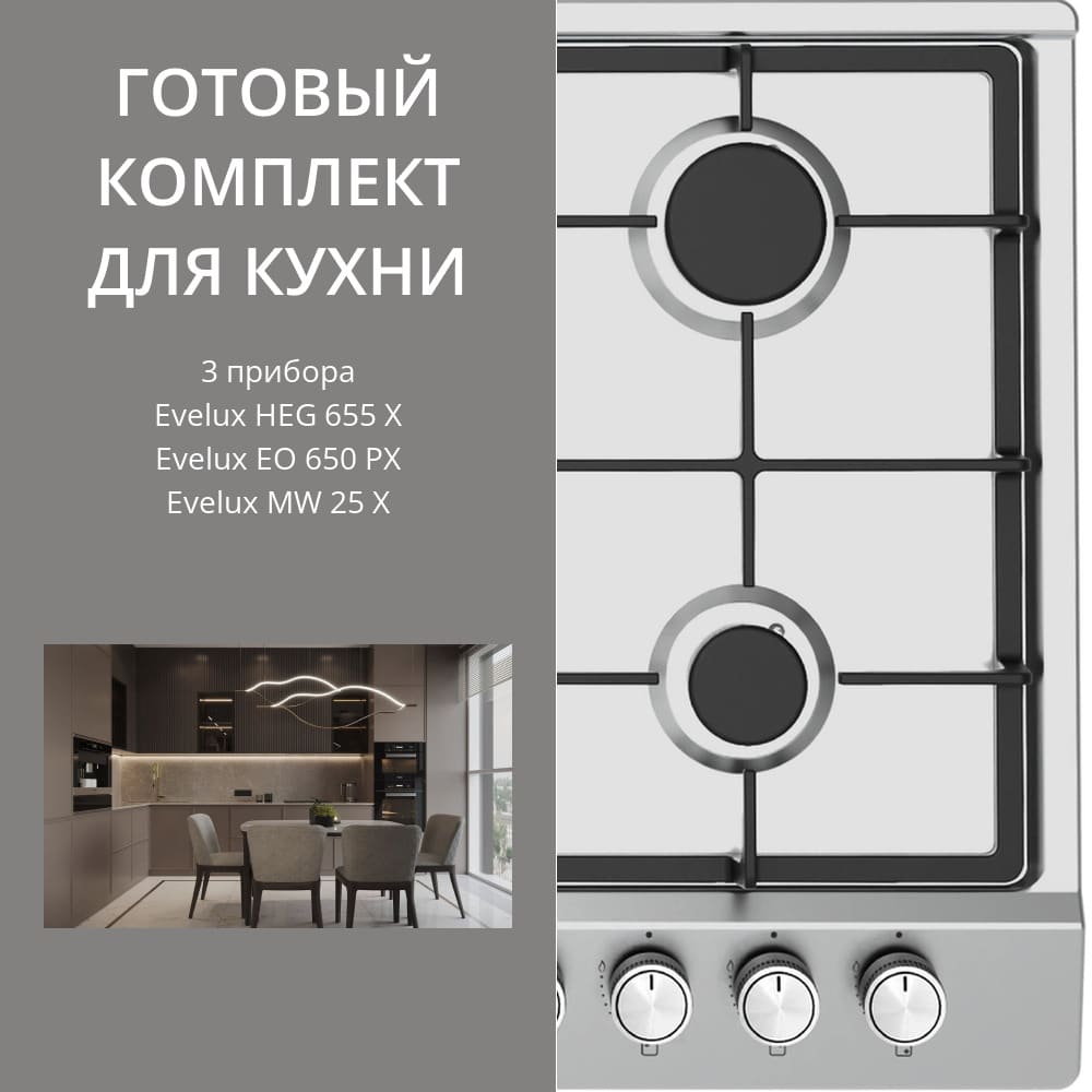 Evelux HEG 655 X + EO 650 PX + MW 25 X