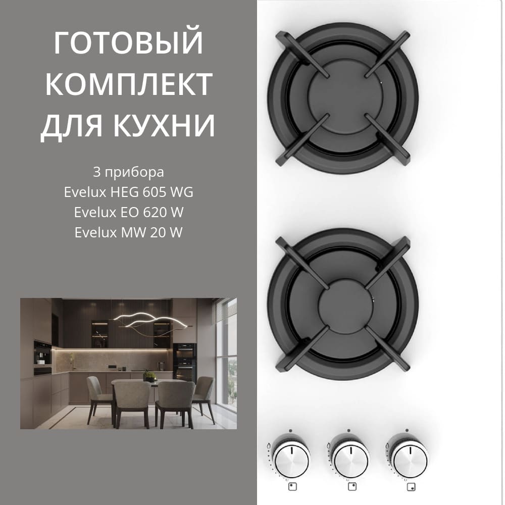 Evelux HEG 605 WG + EO 620 W + MW 20 W