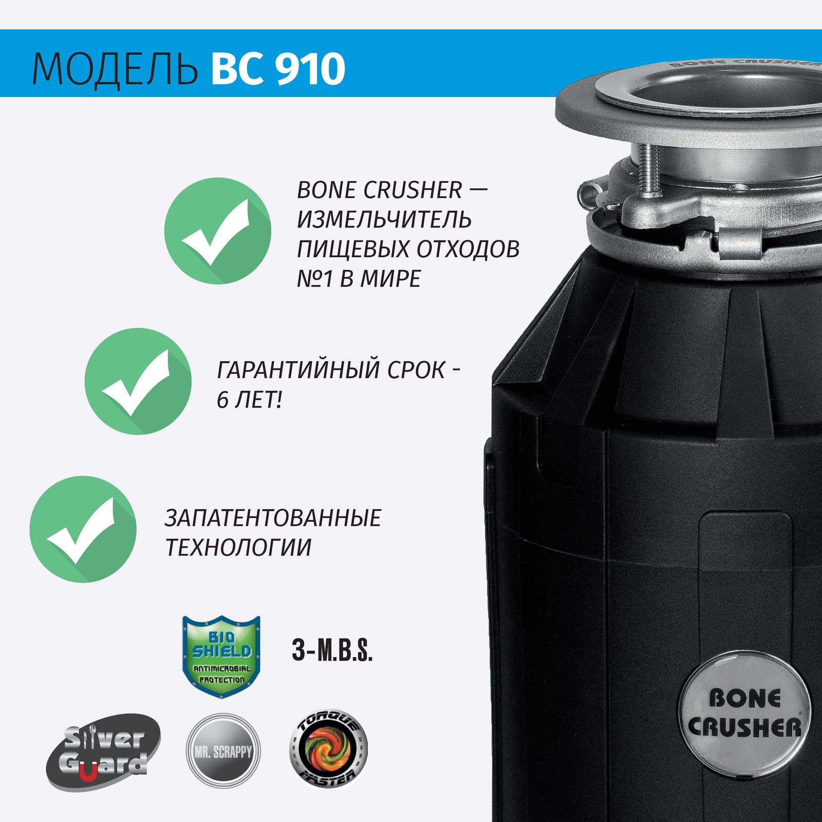 Измельчитель пищевых отходов бытовой BoneCrusher 910 AS (BC910)