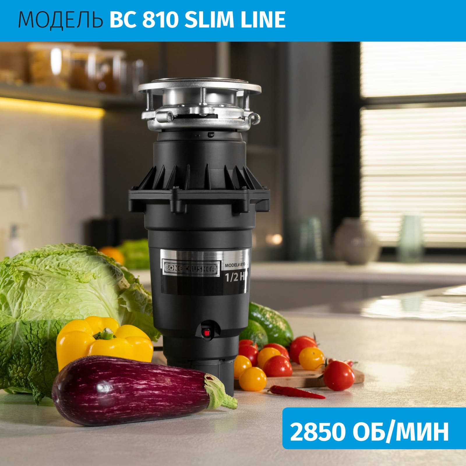 Измельчитель пищевых отходов бытовой BoneCrusher 810 AS-Slim Line(BC810_SlimLine)
