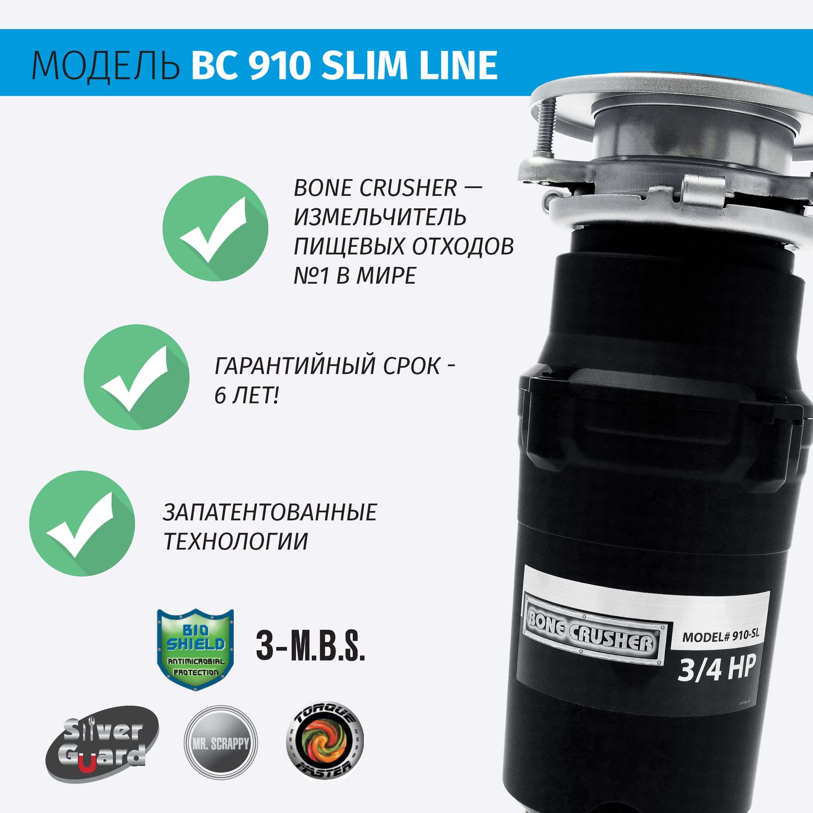 Измельчитель пищевых отходов бытовой BoneCrusher 910 AS-Slim Line (BC910_SlimLine)