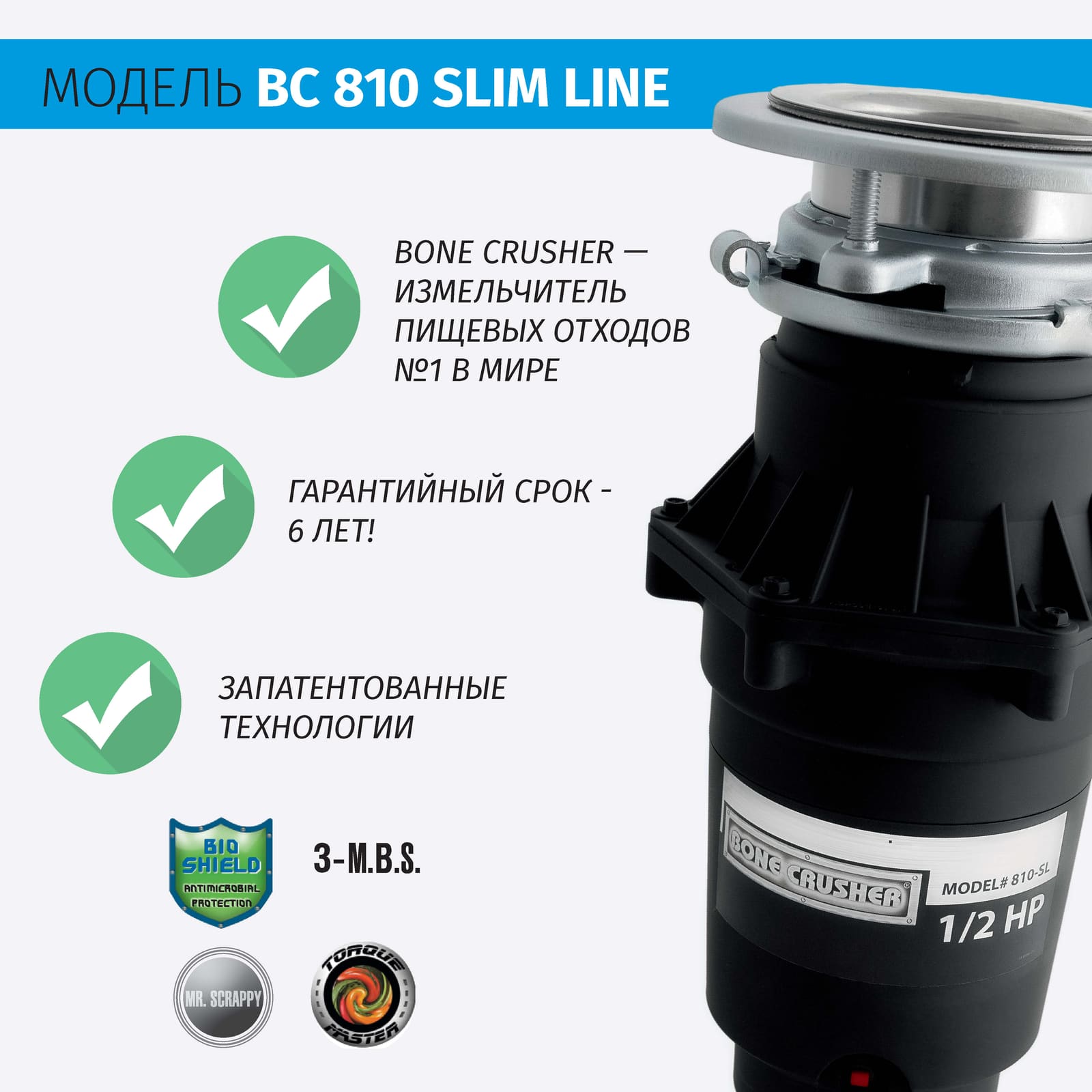 Измельчитель пищевых отходов бытовой BoneCrusher 810 AS-Slim Line(BC810_SlimLine)