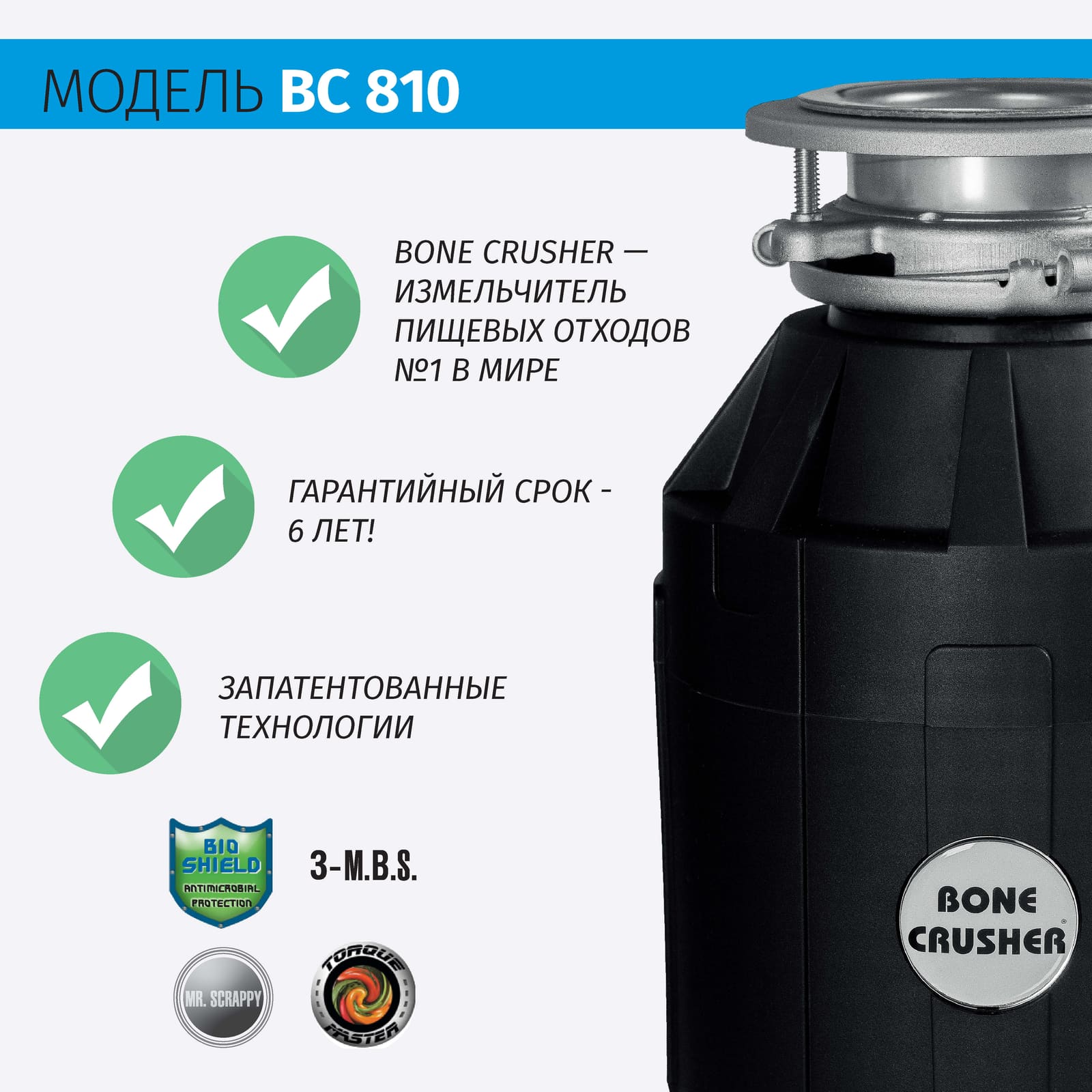 Измельчитель пищевых отходов бытовой BoneCrusher 810 AS (BC810)