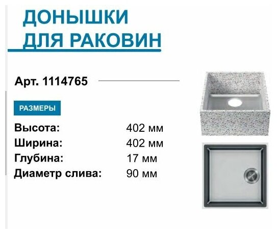Дно для мойки из искусственного камня 400х400х13 (1114765) SAT