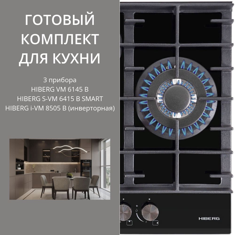 HIBERG VM 6145 B + S-VM 6415 B SMART + i-VM 8505 B (инверторная)