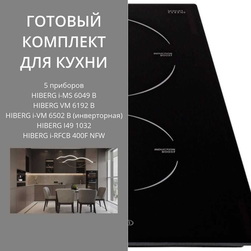 HIBERG i-MS 6049 B + VM 6192 B + i-VM 6502 B (инверторная) + I49 1032 + i-RFCB 400F NFW