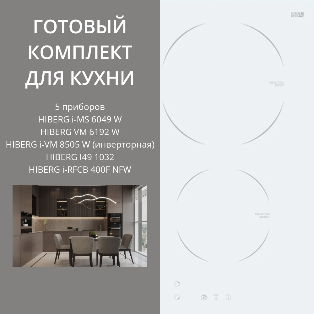 HIBERG i-MS 6049 W + VM 6192 W + i-VM 8505 W (инверторная) + I49 1032 + i-RFCB 400F NFW