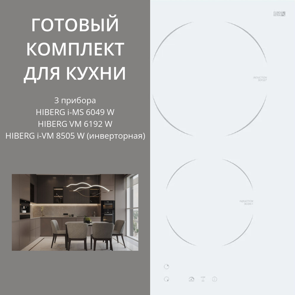 HIBERG I-MS 6049 W + VM 6192 W + I-VM 8505 W (ИНВЕРТОРНАЯ)