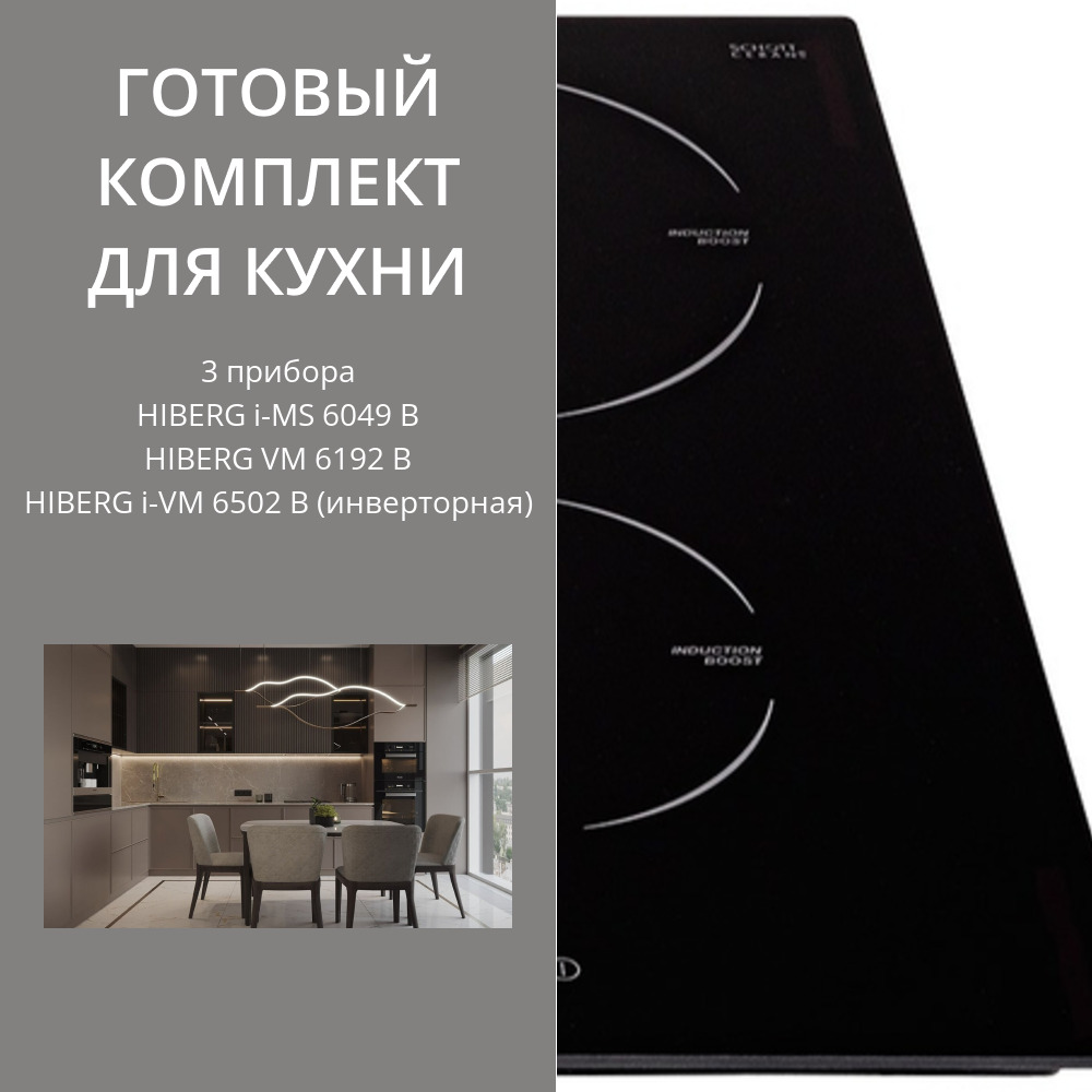 HIBERG i-MS 6049 B + VM 6192 B + i-VM 6502 B (инверторная)