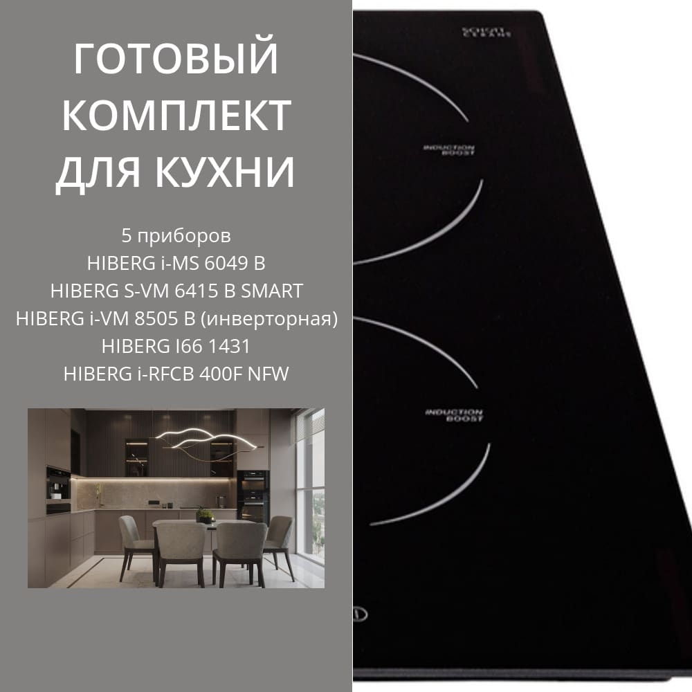 HIBERG i-MS 6049 B + S-VM 6415 B SMART + i-VM 8505 B (инверторная) + I66 1431 + i-RFCB 400F NFW